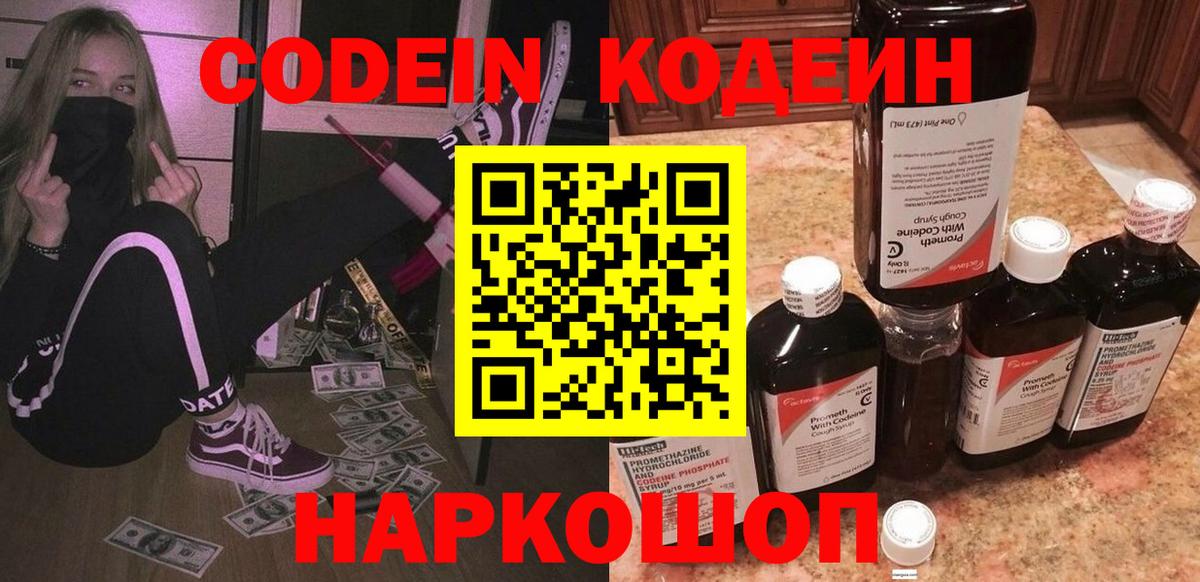 Кодеин напиток Lean (лин)  Вход с VPN  Зеленокумск 